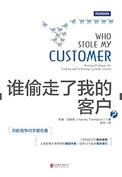 《谁偷走了我的客户》 哈维·汤普森 书评 简介
