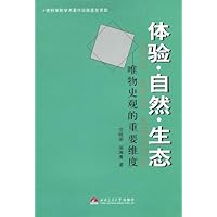 体验•自然•生态:唯物史观的重要维度
