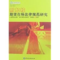 新加坡期货市场法律规范研究