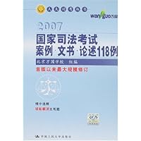 2007国家司法考试案例•文书•论述118例