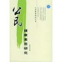 (特价书)公民健康素质研究