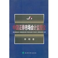 中国证券市场会计监管论