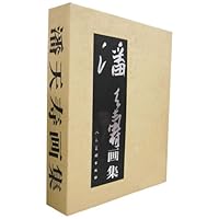 潘天寿画集(套装上下册)