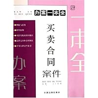 办案一本全19:买卖合同案件