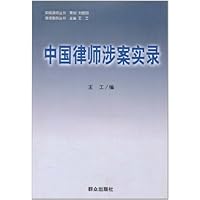 中国律师涉案实录