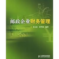 邮政企业财务管理