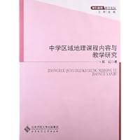 学科教育前沿论丛:中学区域地理课程内容与教学研究