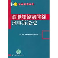 国家司法考试命题精要详解实练:刑事诉讼法