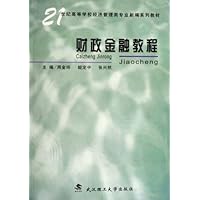 财政金融教程(21世纪高等学校经济管理类专业新编系列教材)