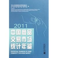 中国商品交易市场统计年鉴2011