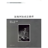 新编国际商法教程