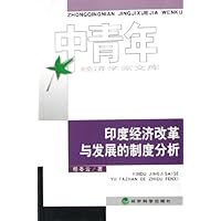 印度经济改革与发展的制度分析