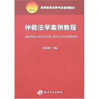 仲裁法学案例教程