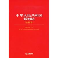 中华人民共和国婚姻法(注释本)
