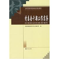 乡村干部村民自治知识培训教材•村委会干部工作实务