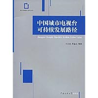 中国城市电视台可持续发展路径