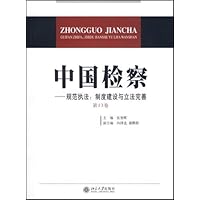 中国检察:规范执法制度建设与立法完善(第13卷)