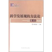 科学发展观的方法论