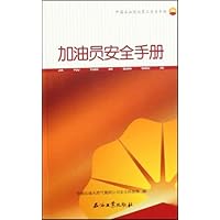 加油员安全手册(中国石油岗位员工安全手册)