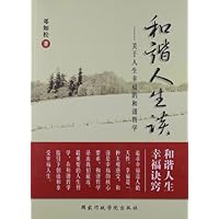 和谐人生谈:关于人生幸福的和谐哲学