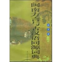 闽南方言与古汉语同源词典