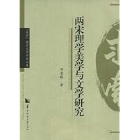 两宋理学美学与文学研究