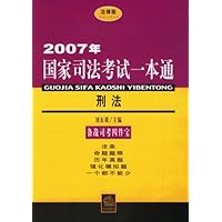 2007年国家司法考试一本通：刑法（法律版）