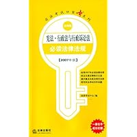 宪法•行政法与行政诉讼法必读法律法规(2007年版)