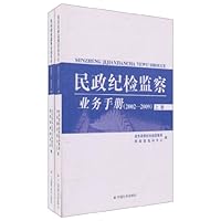 民政纪检监察业务手册(2002-2009)(套装上下册)