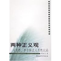 两种正义观:马克思罗尔斯正义思想比论