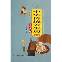中华传统养生历2007:丁亥年