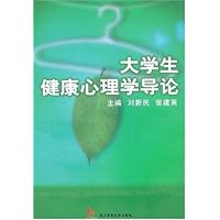 大学生健康心理学导论