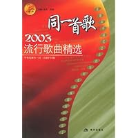 同一首歌:2003流行歌曲精选