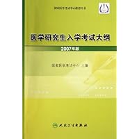 医学研究生入学考试大纲(2007年版)