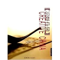 创意中国(附CD光盘1张)