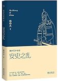 易中天中华史·第十六卷:安史之乱