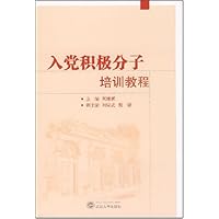 入党积极分子培训教程