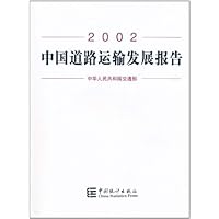 2002中国道路运输发展报告