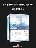 谁的青春不迷茫+你的孤独，虽败犹荣（套装共2册）