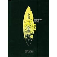 中国烟草年鉴(1998-1999)