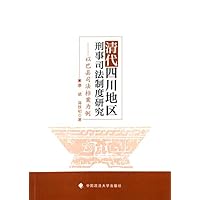 清代四川地区刑事司法制度研究