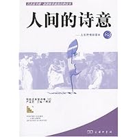 人生抒情诗读本2:人间的诗意