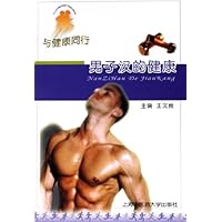 与健康同行:男子汉的健康