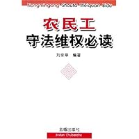 农民工守法维权必读