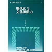 现代化与文化阻滞力
