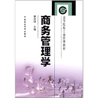 商务管理学