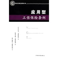 应用型工伤保险条例