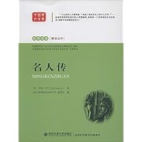 名人传/经典阅读解读点评