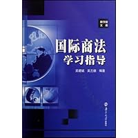 国际商法学习指导