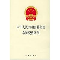 中华人民共和国教师法教师资格条例